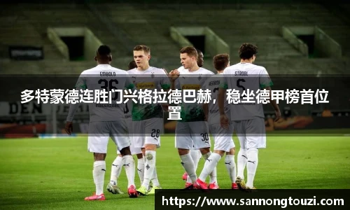 多特蒙德连胜门兴格拉德巴赫，稳坐德甲榜首位置
