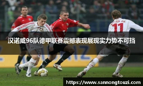 汉诺威96队德甲联赛震撼表现展现实力势不可挡