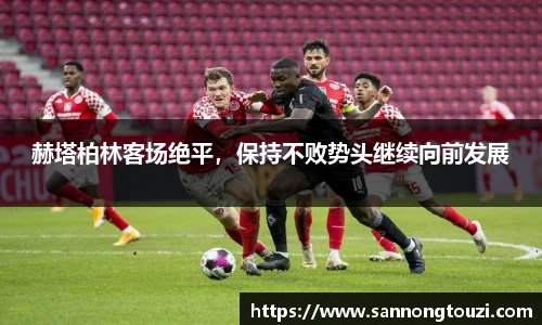 赫塔柏林客场绝平，保持不败势头继续向前发展