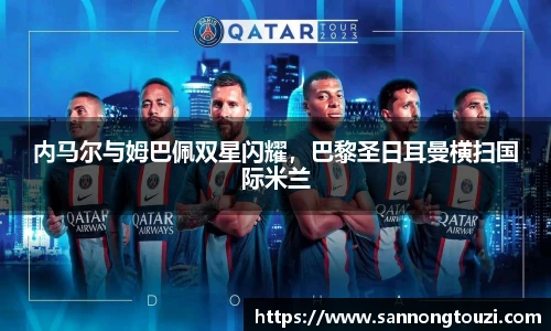 内马尔与姆巴佩双星闪耀，巴黎圣日耳曼横扫国际米兰