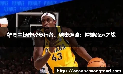 雄鹿主场击败步行者，结束连败：逆转命运之战