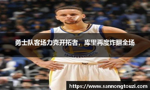 勇士队客场力克开拓者，库里再度炸翻全场