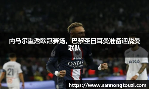 内马尔重返欧冠赛场，巴黎圣日耳曼准备迎战曼联队