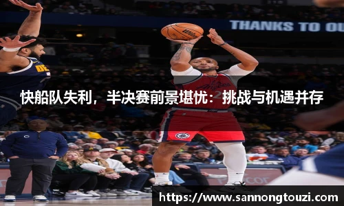 快船队失利，半决赛前景堪忧：挑战与机遇并存