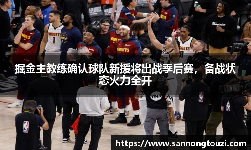 掘金主教练确认球队新援将出战季后赛，备战状态火力全开