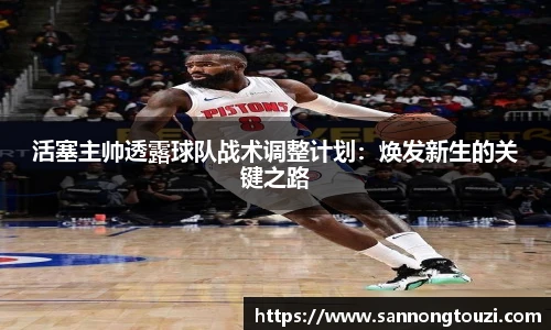 活塞主帅透露球队战术调整计划：焕发新生的关键之路
