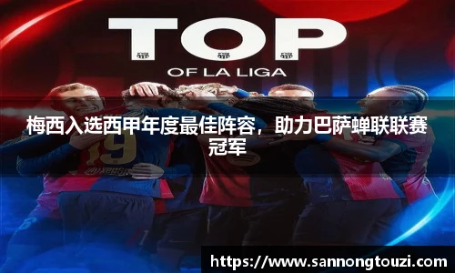 梅西入选西甲年度最佳阵容，助力巴萨蝉联联赛冠军