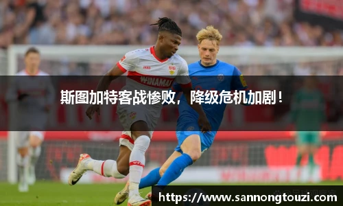 斯图加特客战惨败，降级危机加剧！