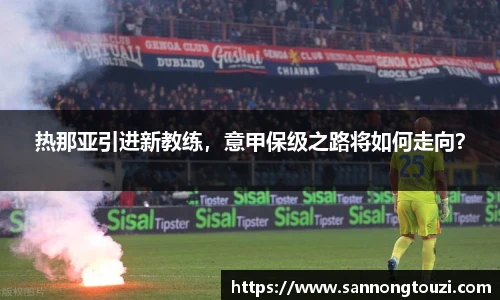 热那亚引进新教练，意甲保级之路将如何走向？