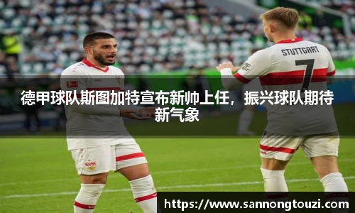 德甲球队斯图加特宣布新帅上任，振兴球队期待新气象