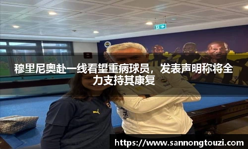 穆里尼奥赴一线看望重病球员，发表声明称将全力支持其康复
