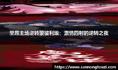 里昂主场逆转蒙彼利埃：激情四射的逆转之夜