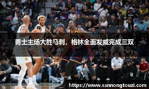 勇士主场大胜马刺，格林全面发威完成三双
