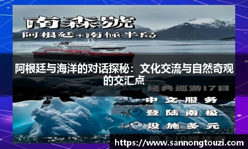 阿根廷与海洋的对话探秘：文化交流与自然奇观的交汇点