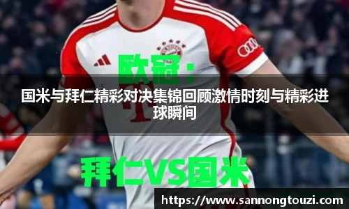 国米与拜仁精彩对决集锦回顾激情时刻与精彩进球瞬间