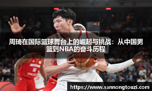 周琦在国际篮球舞台上的崛起与挑战：从中国男篮到NBA的奋斗历程