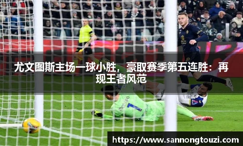 尤文图斯主场一球小胜，豪取赛季第五连胜：再现王者风范