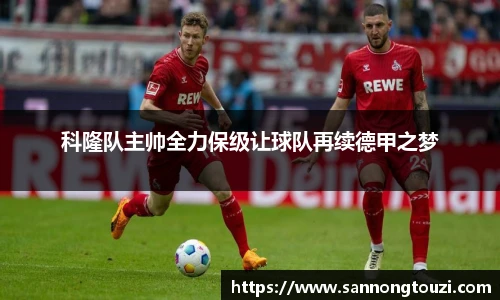 科隆队主帅全力保级让球队再续德甲之梦