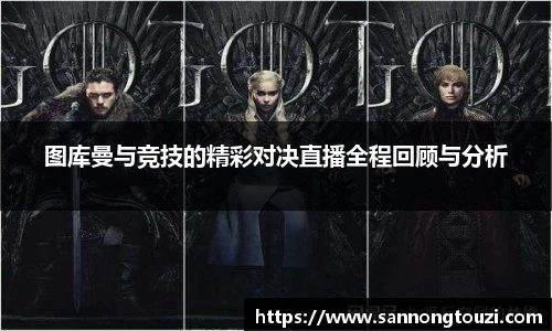 图库曼与竞技的精彩对决直播全程回顾与分析