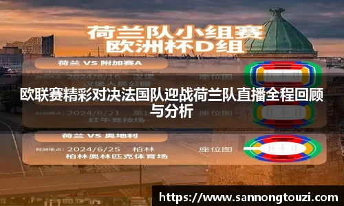 欧联赛精彩对决法国队迎战荷兰队直播全程回顾与分析