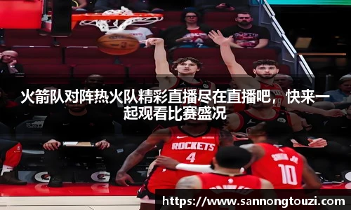 火箭队对阵热火队精彩直播尽在直播吧，快来一起观看比赛盛况
