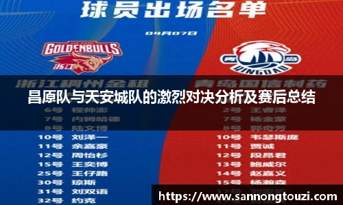 昌原队与天安城队的激烈对决分析及赛后总结