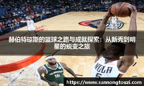 赫伯特琼斯的篮球之路与成就探索：从新秀到明星的蜕变之旅