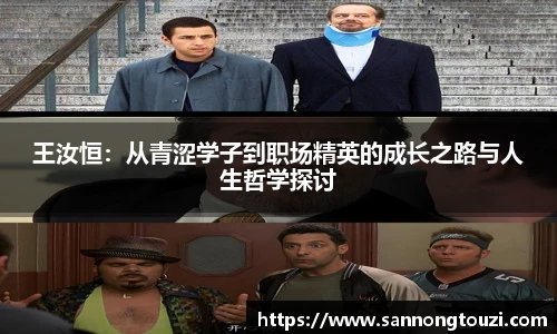 王汝恒：从青涩学子到职场精英的成长之路与人生哲学探讨