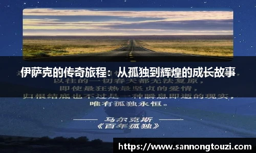 伊萨克的传奇旅程：从孤独到辉煌的成长故事