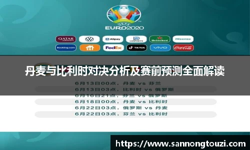 丹麦与比利时对决分析及赛前预测全面解读