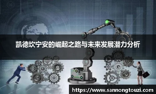 凯德坎宁安的崛起之路与未来发展潜力分析