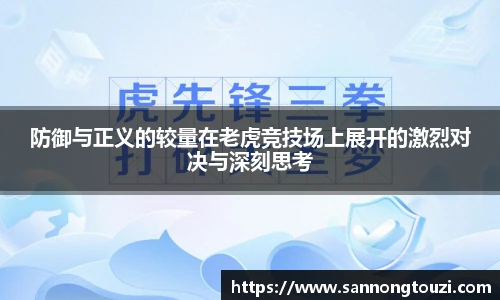 防御与正义的较量在老虎竞技场上展开的激烈对决与深刻思考