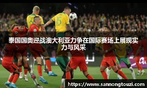 泰国国奥迎战澳大利亚力争在国际赛场上展现实力与风采