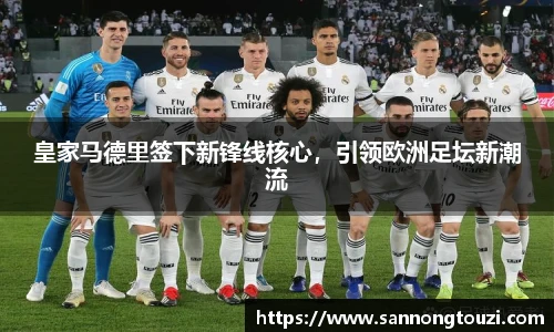 皇家马德里签下新锋线核心，引领欧洲足坛新潮流