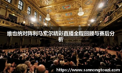 维也纳对阵利马索尔精彩直播全程回顾与赛后分析