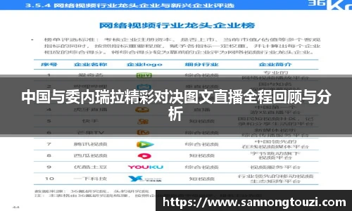 中国与委内瑞拉精彩对决图文直播全程回顾与分析