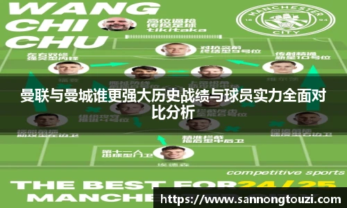 曼联与曼城谁更强大历史战绩与球员实力全面对比分析