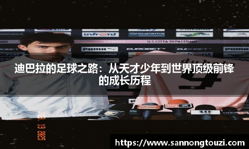 迪巴拉的足球之路：从天才少年到世界顶级前锋的成长历程