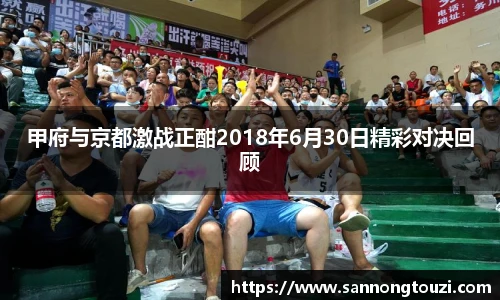 甲府与京都激战正酣2018年6月30日精彩对决回顾