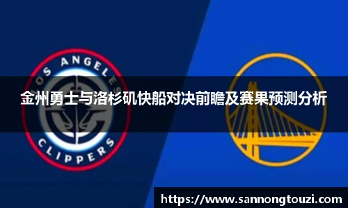 金州勇士与洛杉矶快船对决前瞻及赛果预测分析