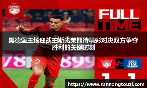 黑德堡主场迎战珀斯光荣期待精彩对决双方争夺胜利的关键时刻
