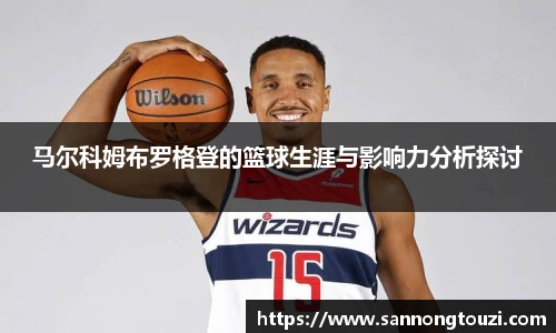 马尔科姆布罗格登的篮球生涯与影响力分析探讨