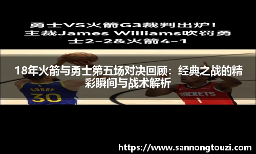 18年火箭与勇士第五场对决回顾：经典之战的精彩瞬间与战术解析