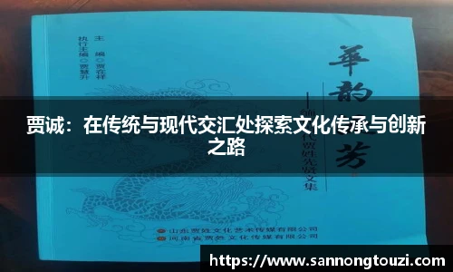 贾诚：在传统与现代交汇处探索文化传承与创新之路