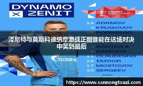 泽尼特与莫斯科迪纳摩激战正酣谁能在这场对决中笑到最后