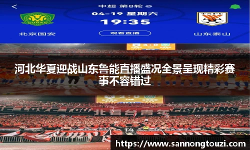 河北华夏迎战山东鲁能直播盛况全景呈现精彩赛事不容错过