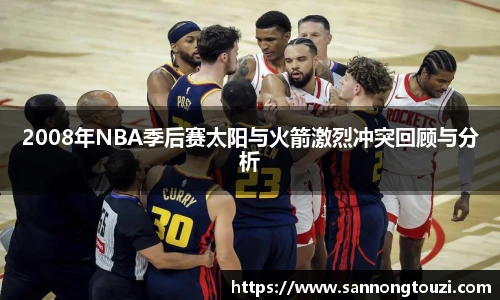 2008年NBA季后赛太阳与火箭激烈冲突回顾与分析