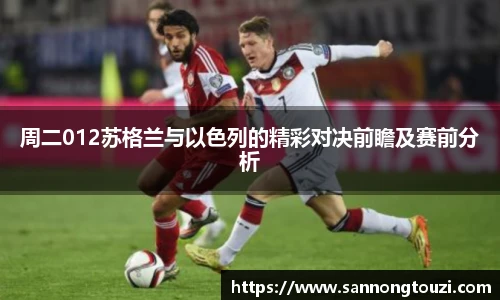 周二012苏格兰与以色列的精彩对决前瞻及赛前分析