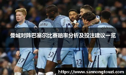 曼城对阵巴塞尔比赛赔率分析及投注建议一览