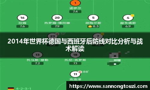 2014年世界杯德国与西班牙后防线对比分析与战术解读